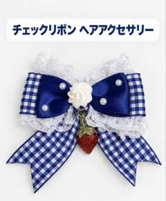ハート♡ギンガムリボン 青　ヘアクリップ 量産型　地雷　ゴスロリ アイドル
