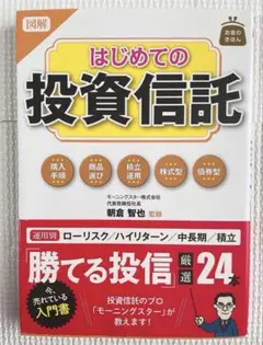 「図解・はじめての投資信託」