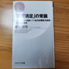 「顧客満足」の常識 : サービス品質を高め、「一生のお客様」を得るCS活動の基本