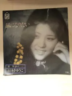 川村ゆうこ 風になりたい 7インチレコード