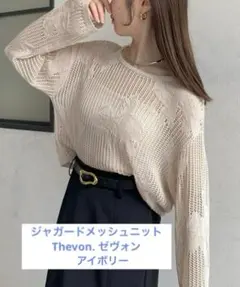 ジャガードメッシュニット　Thevon. ゼヴォン