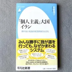 「個人主義」大国イラン/ 群れない社会の社交的なひとびと