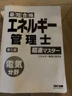 エネルギー管理士 超速マスター 第5版