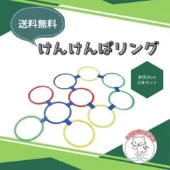 ■けんけんぱリング トレーニング バランスゲーム キッズ リトミック 遊具310