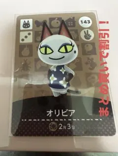 あつまれどうぶつの森 とびだせどうぶつの森 amiiboカード 143 オリビア