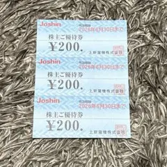 JOSHIN（ジョーシン）株主優待券　600円分（200円×3枚） 上新電機のサムネイル