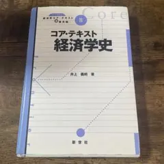 コア・テキスト　経済学史