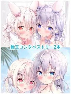 飴玉コン 新刊セット付属 B2タペストリー 2本セット めい みお