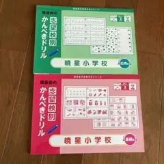 理英会 かんぺきドリル 暁星小学校 2冊セット