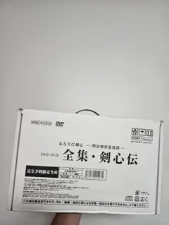 るろうに剣心　全集　剣心伝　完品