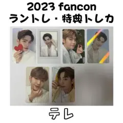 2023 fancon ラントレ 特典トレカ テレ