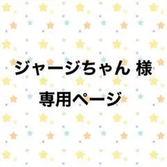 cashewpistプロフ必読✩さま専用 cashewpistプロフ必読✩さま専用