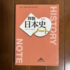 詳説日本史ノート 改訂版 山川出版社　　新品未使用品