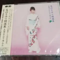 ☆未開封　石川さゆり特選集 PCCA-00852