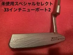 33インチ スペシャルセレクト ニューポート NEWPORT2 カバー無し
