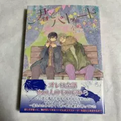 【初版•帯あり】君とパレード 小嶋ララ子 【匿名配送】