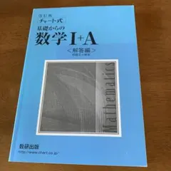 チャート式　基礎からの数学Ⅰ＋A 解答編