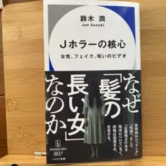 Jホラーの核心 鈴木潤著
