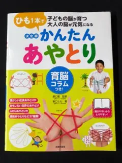 「ひも1本でかんたんあやとり」子どもの脳が育つ大人の脳が元気になる