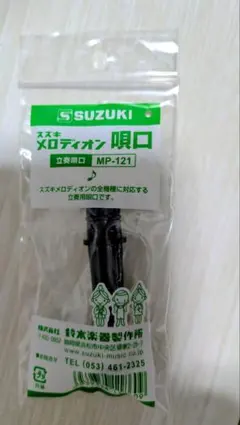 SUZUKI メロディオン 立奏唄口 MP-121のサムネイル