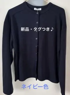 新品タグつき フェリシモ haco ANNA LUNA ネイビーカーディガン