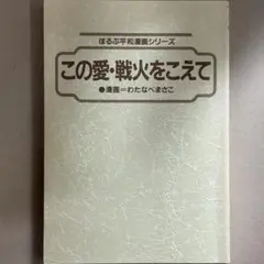 【中古コミック】この愛戦火をこえて/わたなべまさこ/ほるぷ平和漫画シリーズ