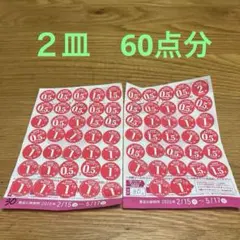 【匿名発送】ヤマザキ 春のパンまつり 2026 2皿 点数シール60点分