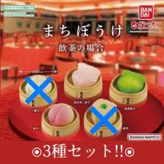 【ガチャ】飲茶の場合 3種セット