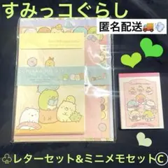すみっコぐらし♧C.ここがおちつくんですレターセット&ミニメモ♧