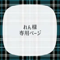 れん様専用ページ