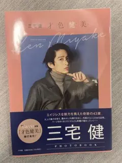 三宅健　写真集