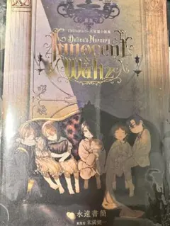 デリコズ・ナーサリー Innocent Waltz TRUMPシリーズ　短篇小説