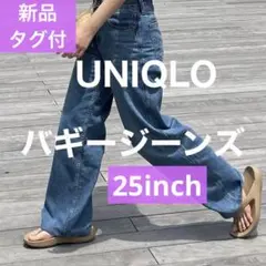 UNIQLO バギージーンズ 25サイズ 新品タグ付き 451193
