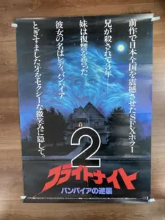 フライトナイト　flightnight 映画　B1 ポスター　非売品