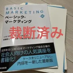 【裁断済】ベーシック・マーケティング