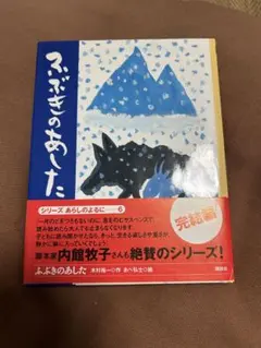 ふぶきなのあした　あらしのよるに