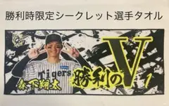 阪神タイガース✴︎森下翔太選手1✴︎勝利時限定シークレットフェイスタオル✴︎勝利のV