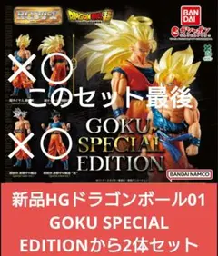 新品HGドラゴンボール01 GOKU SPECIAL EDITION　2体セット