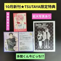《10月新刊》多聞くん今どっち!?12巻／TSUTAYA特典イラストカード3種