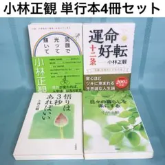 匿名配送】小林正観 4冊セット ありがとうの神様・奇跡、そわかの法則