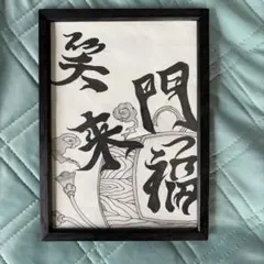 笑門来福 絵 和風 タトゥー