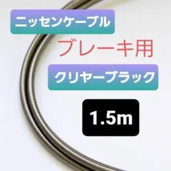 [확장 가능] 닛센 케이블 스테인리스 스틸 아우터 (브레이크용 클리어 블랙)