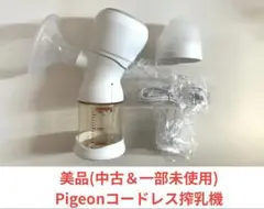 【美品】pigeon コードレス　さく乳器 handy fit+ 電動