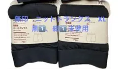 新品！無印良品ボクサーニットトランクスブリーフ（前あき）XL 2枚未使用　黒と紺