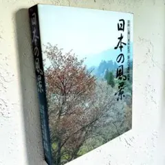 【写真集】日本の風景 国立公園写真集 初版 ぎょうせい 定価4万円 希少 写真集】日本の風景 国立公園写真集 初版 ぎょうせい 定価4万円 希少