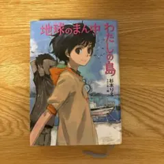 地球のまん中 わたしの島 杉本りえ ポプラ社
