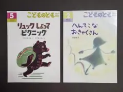 【絵本2冊】こどものとも／リュックしょってピクニック、へんてこなおきゃくさん