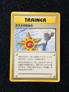 極美品 マークなし カスミのなみだ 海外規制 旧裏　ポケモンカードゲーム ジムのサムネイル