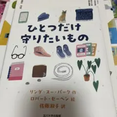 ひとつだけ守りたいもの