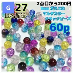 《G-27》8mmガラスのマルチカラークラックビーズ 60個